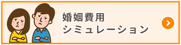 婚姻費用シミュレーション