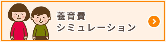 養育費シミュレーション