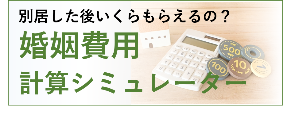 婚姻費用シミュレーション