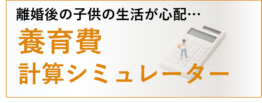 養育費シミュレーション