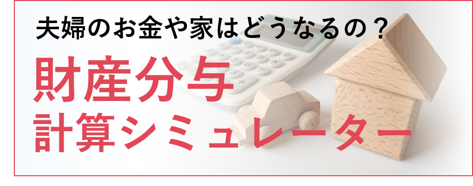 財産分与シミュレーション