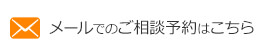 メールでのご相談予約はこちら