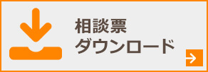 相談票ダウンロード