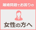 離婚問題でお困りの女性の方へ