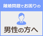 離婚問題でお困りの男性の方へ