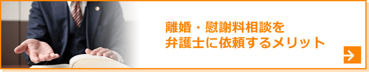 離婚・慰謝料相談を弁護士にするメリット