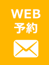 WEB予約