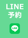 LINE予約