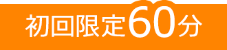 初回限定60分