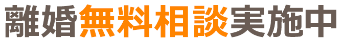 離婚無料相談実施中