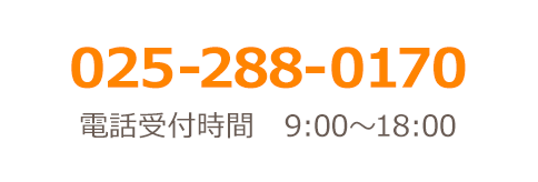 TEL:025-288-0170 電話受付時間 9:00～18:00