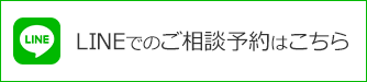 LINEでのご相談予約はこちら