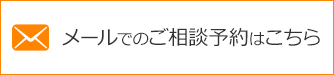 メールでのご相談予約はこちら