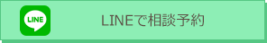 LINEで相談予約