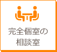 完全個室の相談室