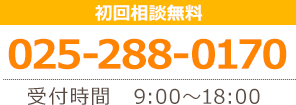 初回相談無料 TEL:025-288-0170 受付時間9:00～18:00