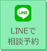 LINEで相談予約