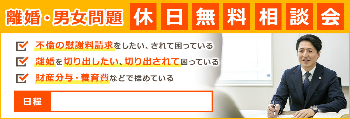 離婚・男女問題 休日無料相談会