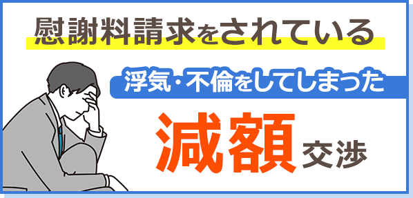 慰謝料請求されている 浮気・不倫をしてしまった 減額交渉