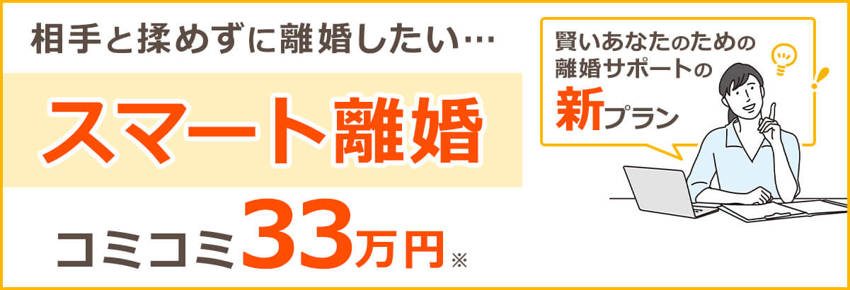 相手と揉めずに離婚したい… 離婚サポート新プラン スマート離婚 33万円