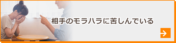 相手のモラハラに苦しんでいる