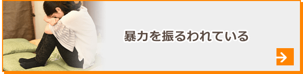 暴力を振るわれている