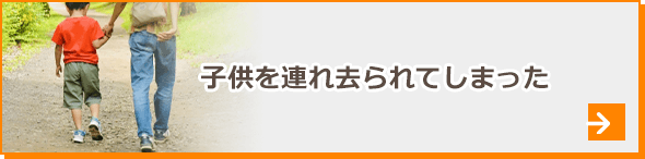 子供を連れ去られてしまった