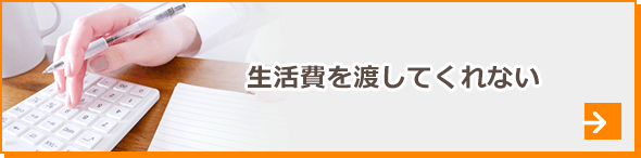 生活費を渡してくれいない