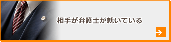 相手に弁護士が就いている