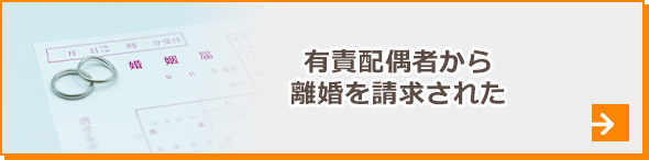 有責配偶者から離婚を請求された