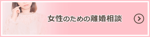 女性のための離婚相談