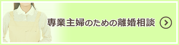 専業主婦のための離婚相談