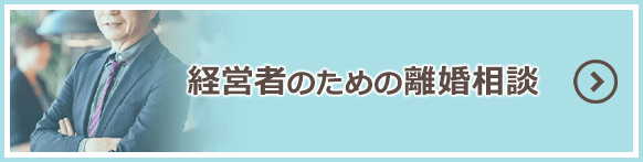 経営者のための離婚相談