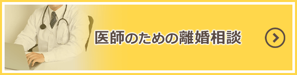 医師のための離婚相談