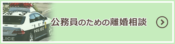 公務員のための離婚相談