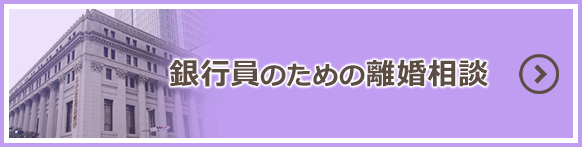 銀行員のための離婚相談