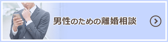 男性のための離婚相談