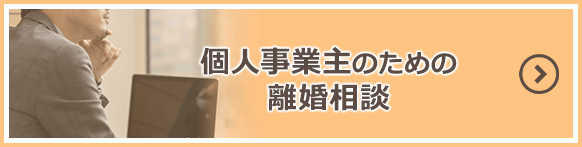 個人事業主のための離婚相談