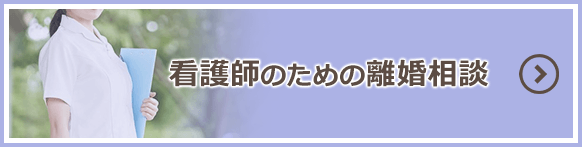 看護師のための離婚相談