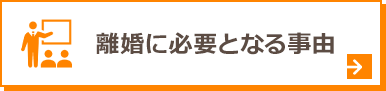 離婚に必要となる事由