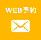 WEB予約