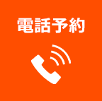 電話予約