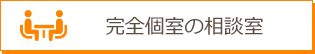 完全個室の相談室