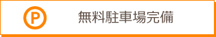 無料駐車場完備