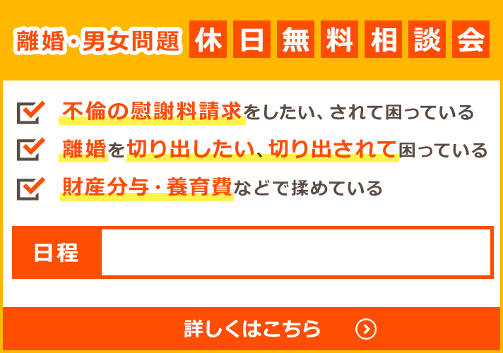 離婚・男女問題 休日無料相談会