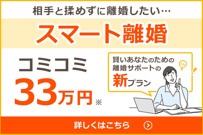 相手と揉めずに離婚したい… 離婚サポート新プラン スマート離婚 33万円 詳しくはこちら